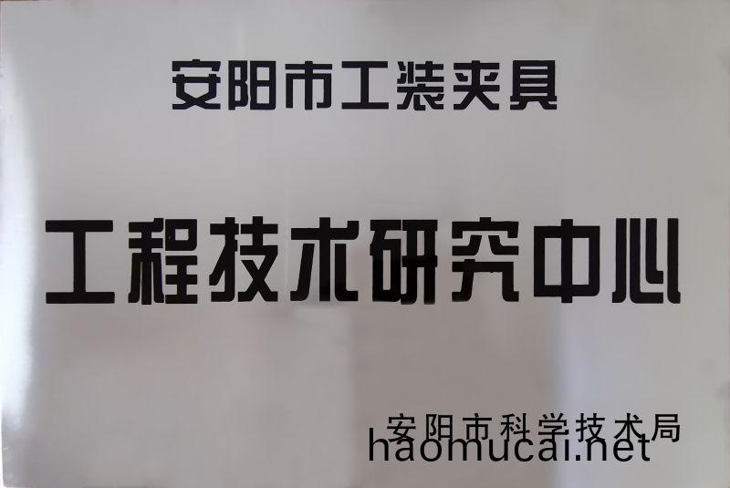 工程技術研究中心